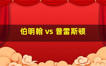 伯明翰 vs 普雷斯顿